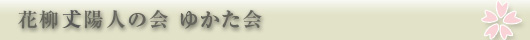 花柳𠀋陽人の会 ゆかた会