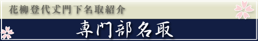 花柳登代𠀋門下 名取紹介