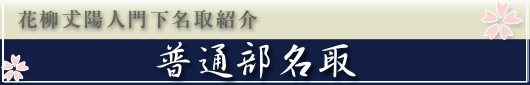 花柳𠀋陽人門下 名取紹介